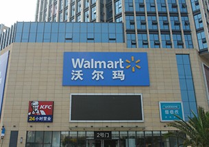 徐州沃尔玛