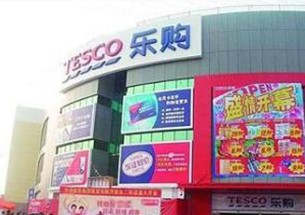 乐购超市